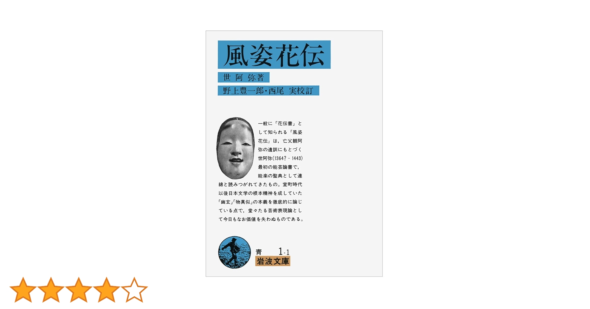 風姿花伝(花伝書) (岩波文庫 青 1-1) | 世阿弥, 野上 豊一郎